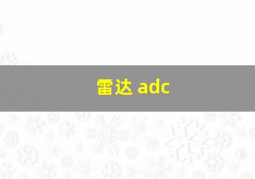 雷达 adc